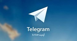 آپدیت جدید تلگرام 3.13.0 برای اندروید ، iOS ، دسکتاپ و سایر پلتفرم‌ها